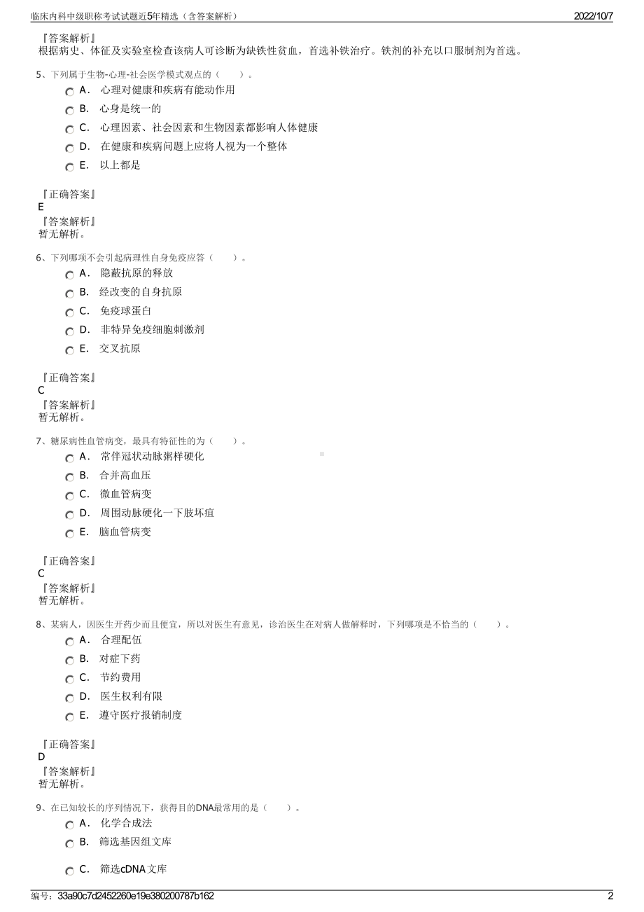 临床内科中级职称考试试题近5年精选（含答案解析）.pdf_第2页