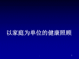 全科医学概论第六章以家庭为单位的照顾课件1.ppt