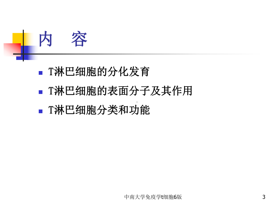 免疫学t细胞6版课件.ppt_第3页