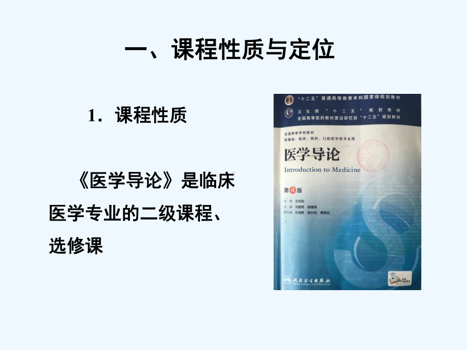 医学导论课程分析课件.ppt_第1页