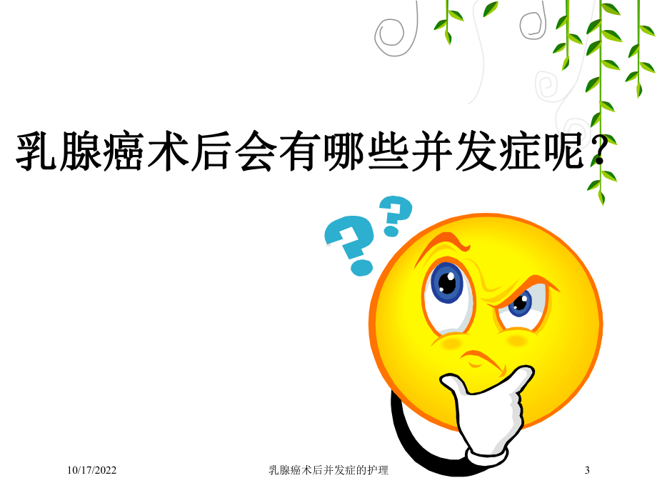 乳腺癌术后并发症的护理培训课件.ppt_第3页