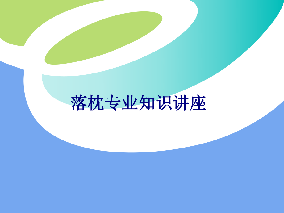 医学落枕专业知识讲座专题培训课件.ppt_第1页