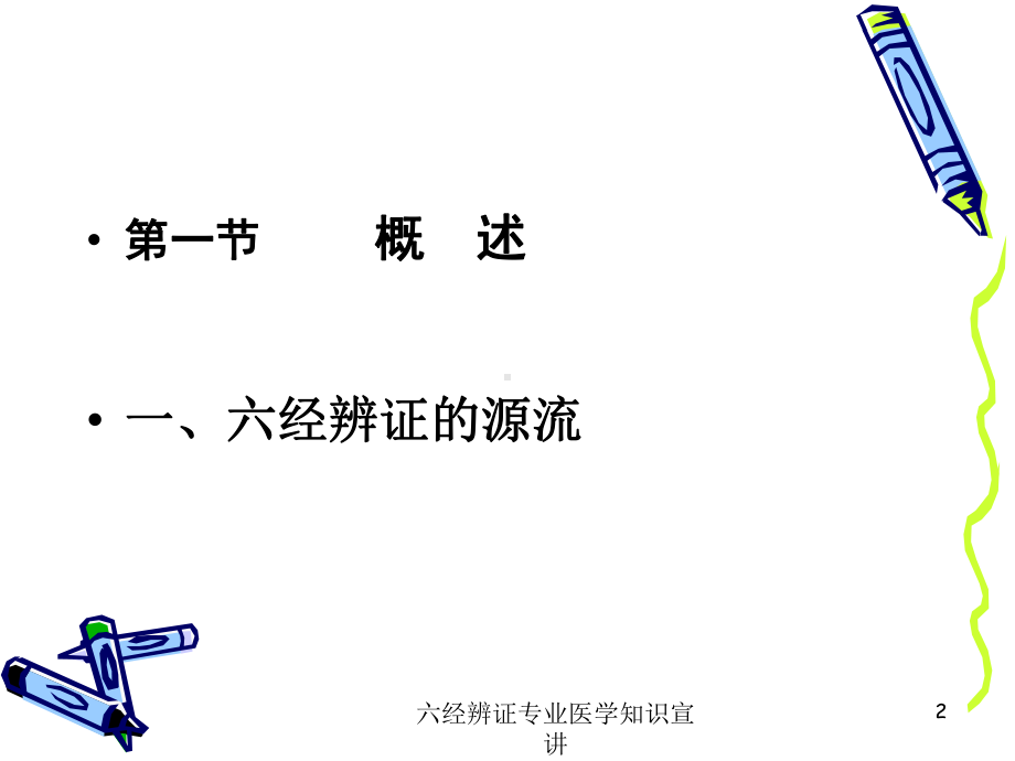 六经辨证专业医学知识宣讲培训课件.ppt_第2页