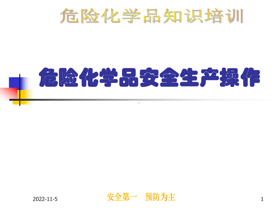 危险化学品培训教材课件.ppt_第1页