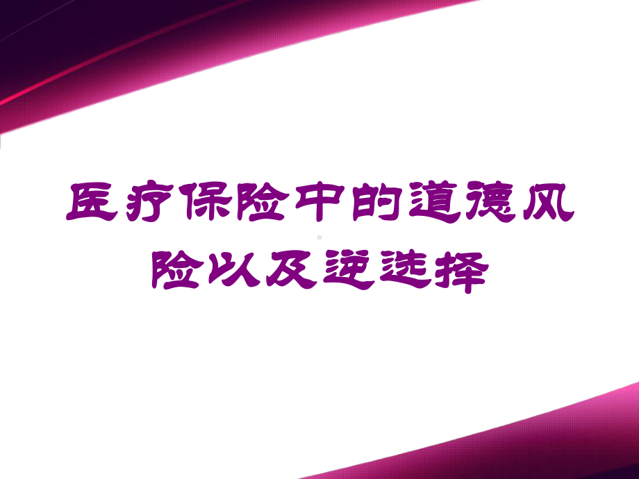 医疗保险中的道德风险以及逆选择培训课件.ppt_第1页