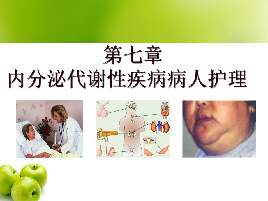 内分泌疾病的护理课件.ppt_第1页