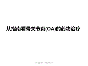 从指南看骨关节炎的药物治疗课件.pptx