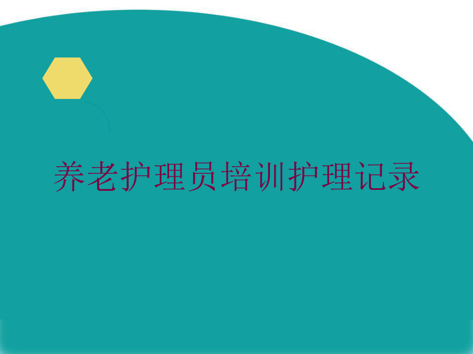 养老护理员培训护理记录培训课件.ppt_第1页