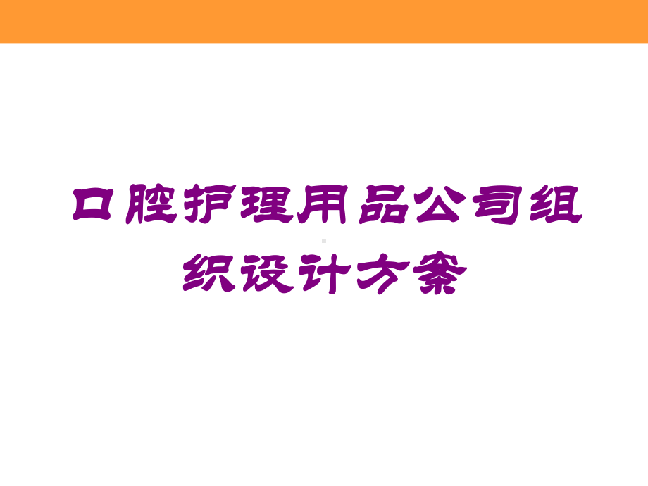 口腔护理用品公司组织设计方案培训课件.ppt_第1页