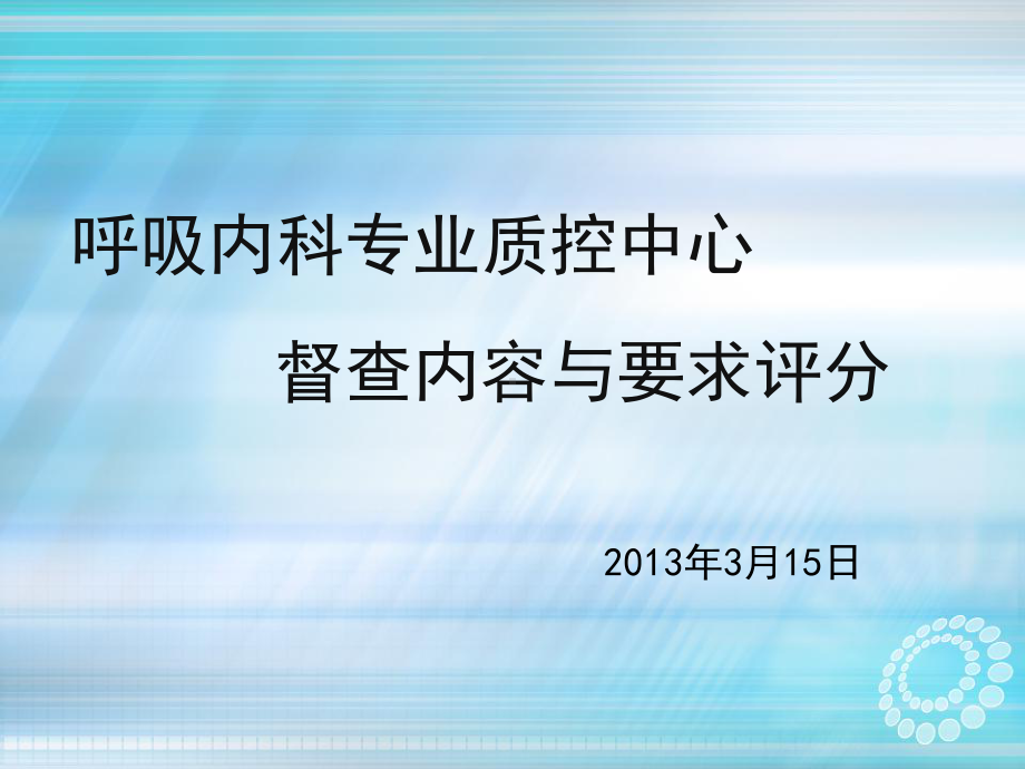 呼吸内科专业质控中心督查内容与要求评分课件.pptx_第1页