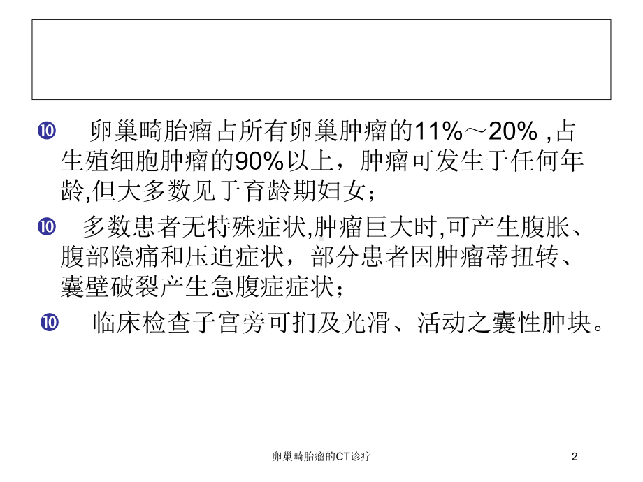 卵巢畸胎瘤的CT诊疗培训课件.ppt_第2页