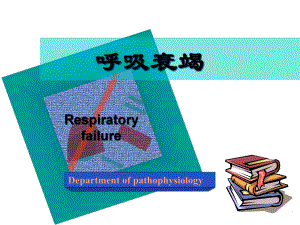 呼吸功能衰竭教学课件.ppt