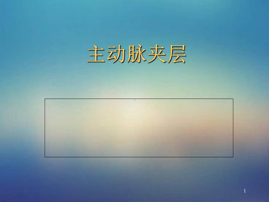 医学课件-主动脉夹层课件.ppt_第1页