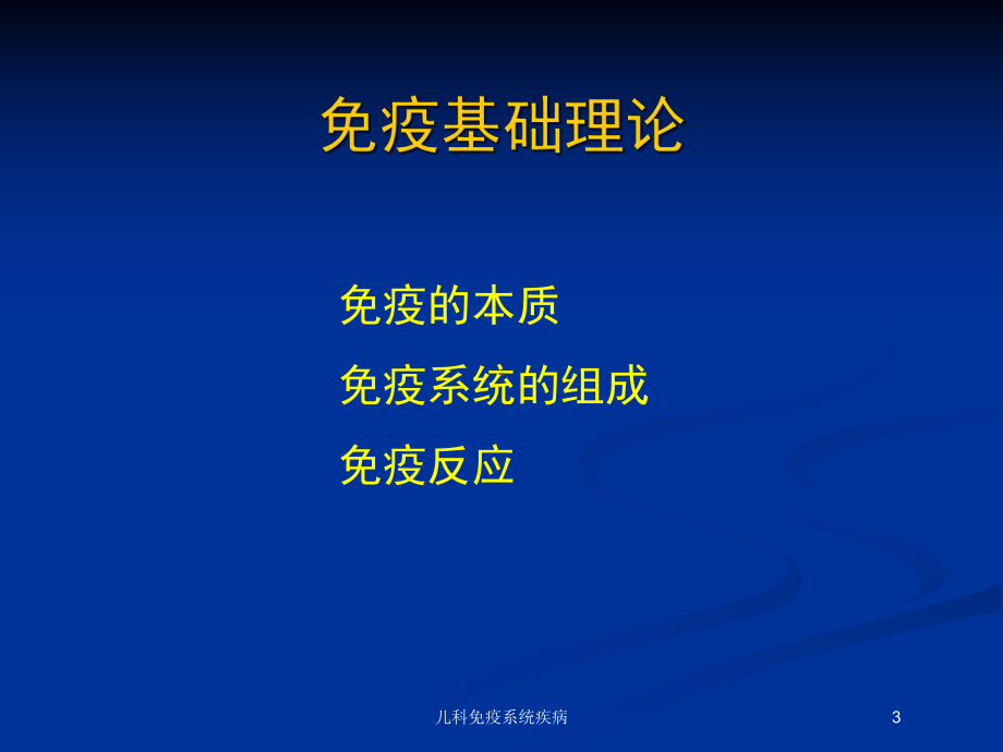 儿科免疫系统疾病培训课件.ppt_第3页