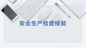 安全生产检查技能专项培训学习培训课件.pptx