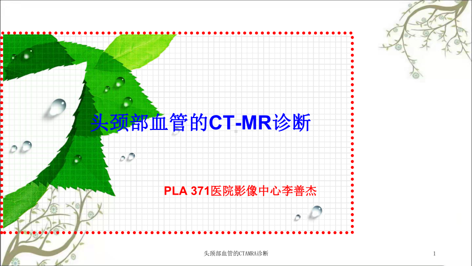 头颈部血管的CTAMRA诊断课件.ppt_第1页