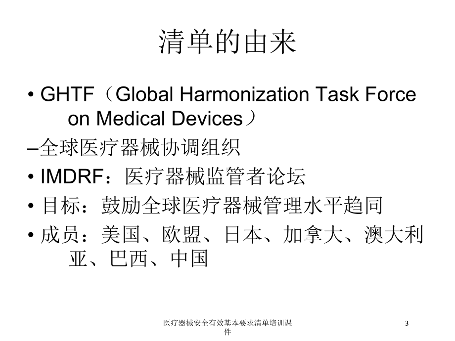 医疗器械安全有效基本要求清单培训课件培训课件.ppt_第3页