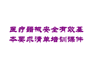 医疗器械安全有效基本要求清单培训课件培训课件.ppt