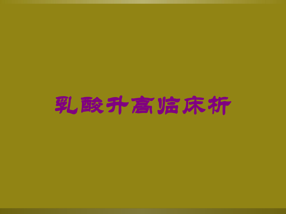 乳酸升高临床析培训课件.ppt_第1页