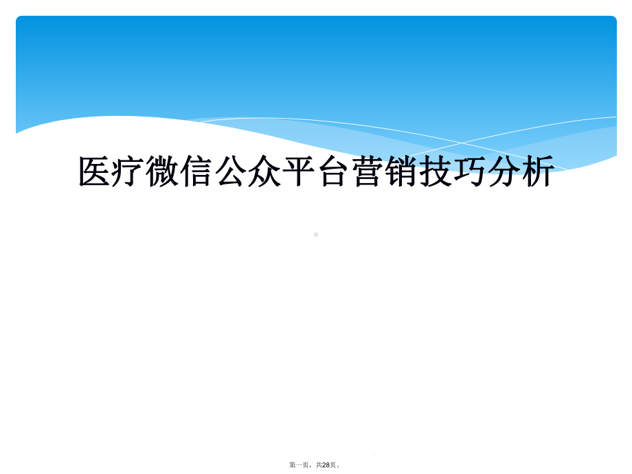 医疗微信公众平台营销技巧分析课件.ppt_第1页