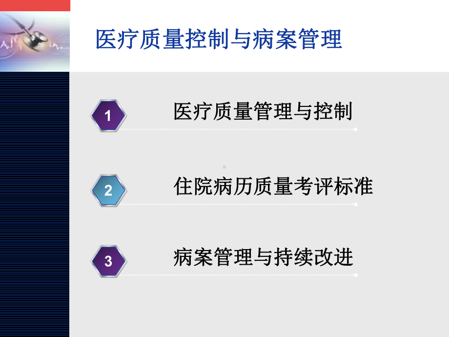 医疗质量控制与病案管理课件.pptx_第2页