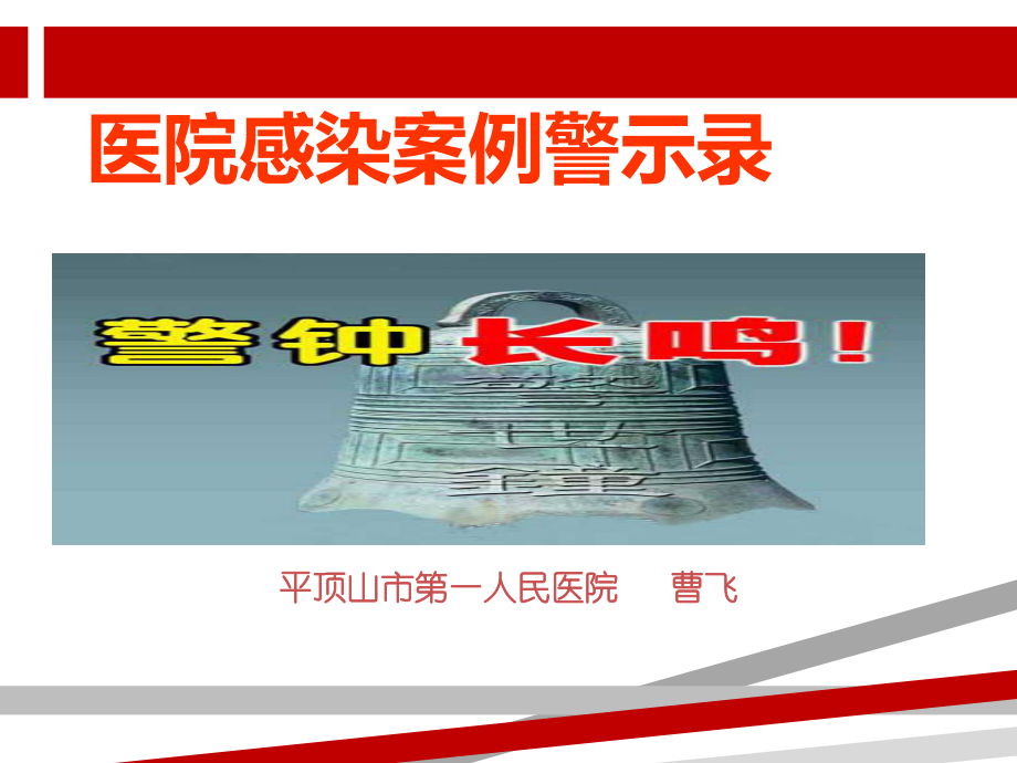 医院感染案件警示录课件.ppt_第1页