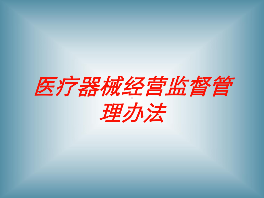 医疗器械经营监督管理办法培训课件.ppt_第1页