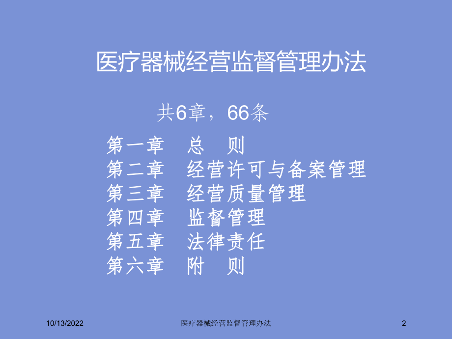 医疗器械经营监督管理办法培训课件.ppt_第2页