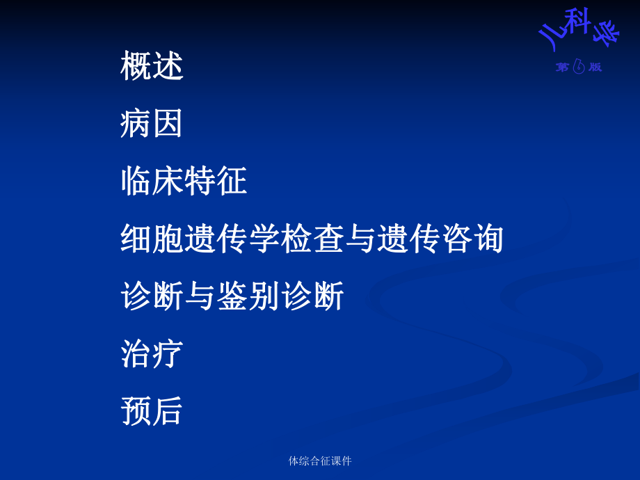 体综合征课件.ppt_第2页