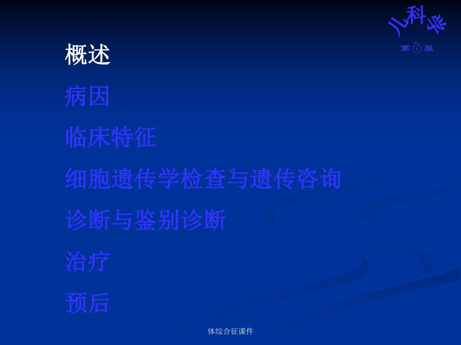 体综合征课件.ppt_第3页