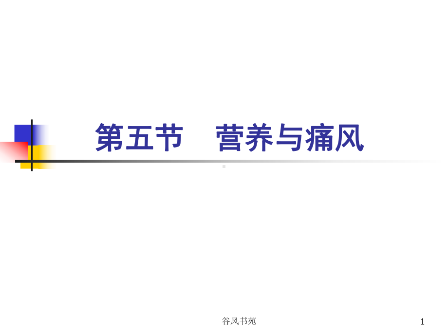 人卫第七版-营养与痛风课件.ppt_第1页