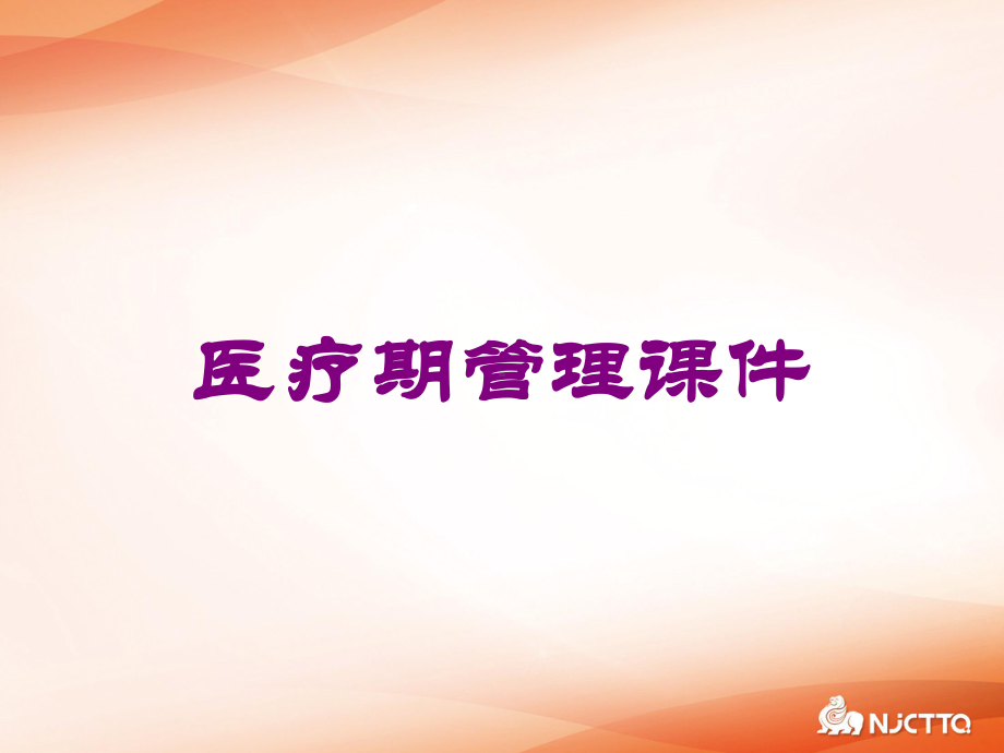 医疗期管理课件培训课件.ppt_第1页