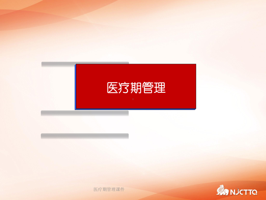 医疗期管理课件培训课件.ppt_第2页