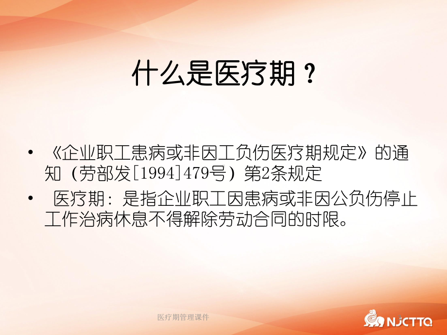 医疗期管理课件培训课件.ppt_第3页