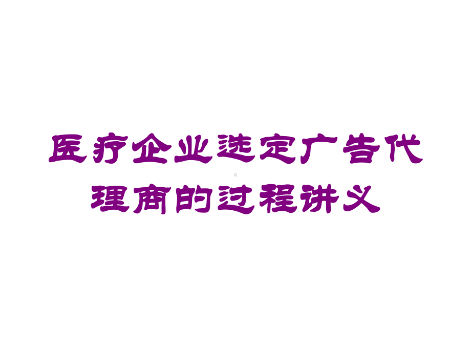 医疗企业选定广告代理商的过程讲义培训课件.ppt_第1页