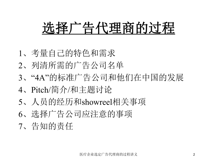 医疗企业选定广告代理商的过程讲义培训课件.ppt_第2页