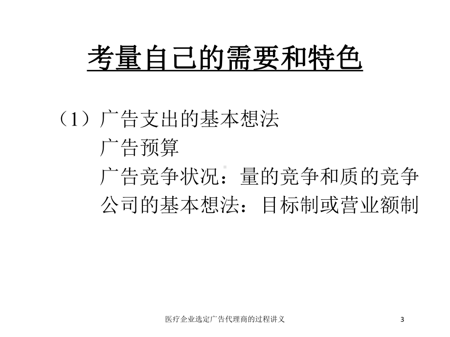 医疗企业选定广告代理商的过程讲义培训课件.ppt_第3页