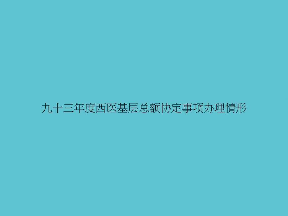 九十三年度西医基层总额协定事项办理情形课件.ppt_第1页