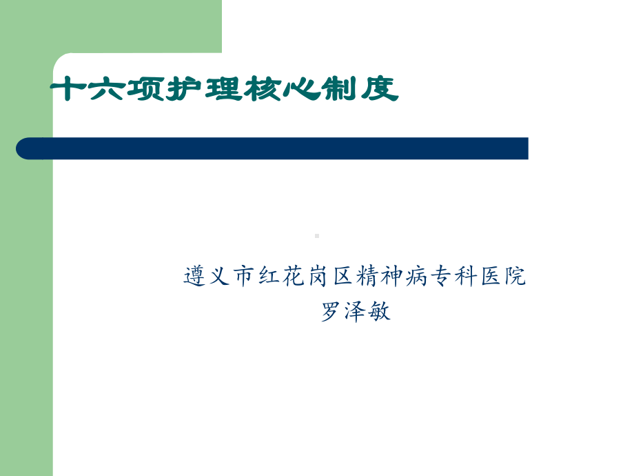 医院十六项护理核心制度范本课件.ppt_第1页