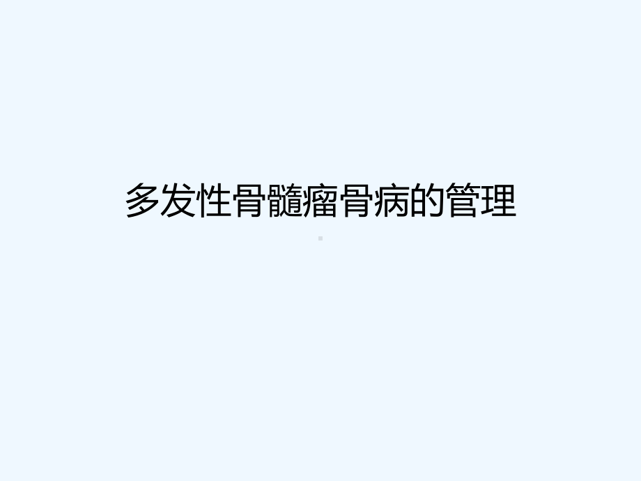 多发性骨髓瘤骨病的管理课件.pptx_第1页