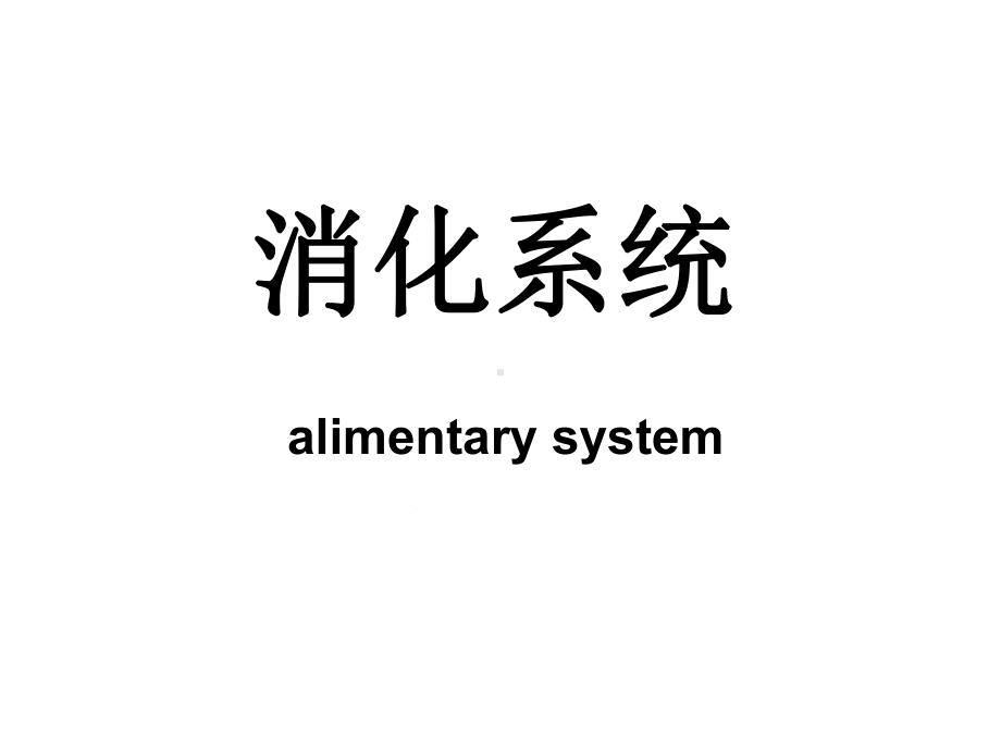 医药代表学术-消化系统医学基础课件.ppt_第1页