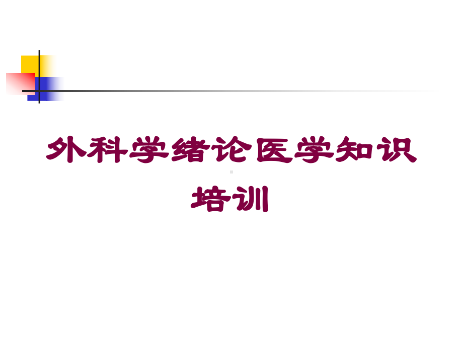 外科学绪论医学知识培训培训课件.ppt_第1页