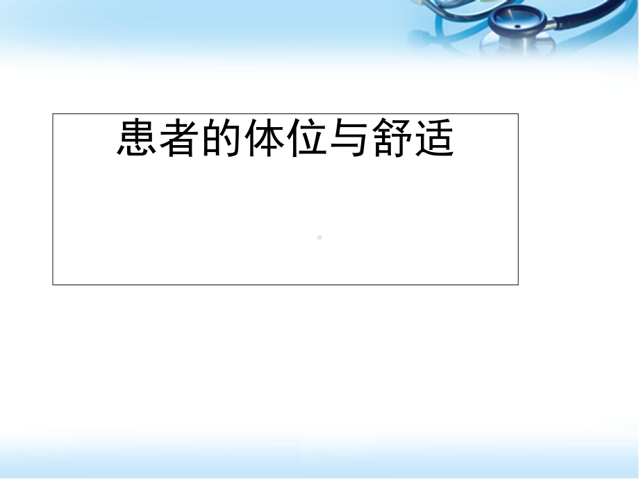 医学课件-患者体位课件.ppt_第1页