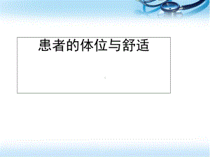 医学课件-患者体位课件.ppt