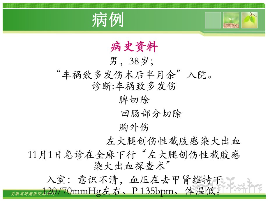 创伤病人麻醉一例学习课件.ppt_第2页