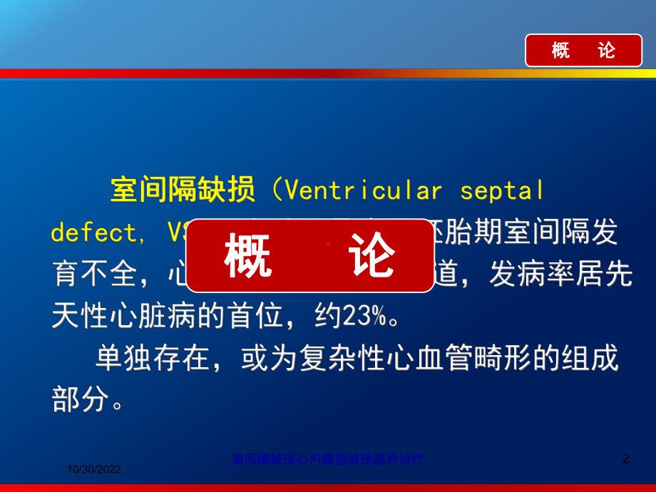 室间隔缺损心内膜垫缺损超声诊疗课件.ppt_第2页