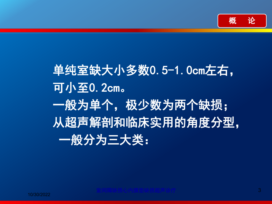 室间隔缺损心内膜垫缺损超声诊疗课件.ppt_第3页