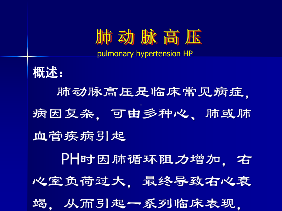 内科学肺动脉高压与肺源性心脏病甘露课件.ppt_第3页