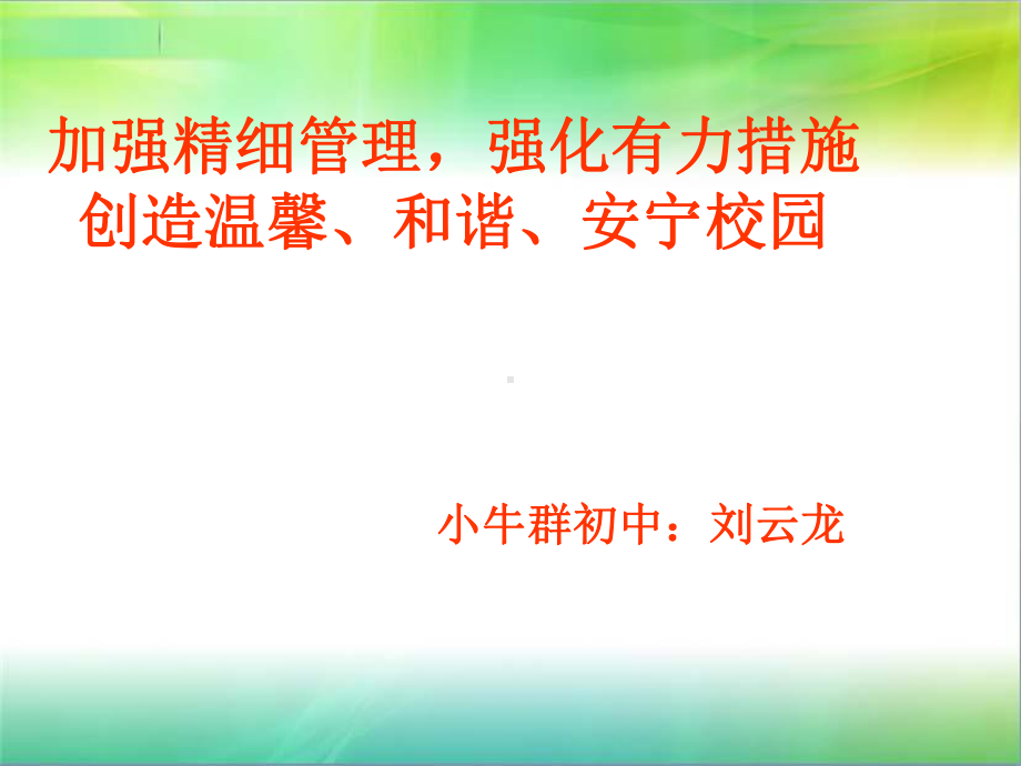 寄宿制管理讲座教材课件.ppt_第1页