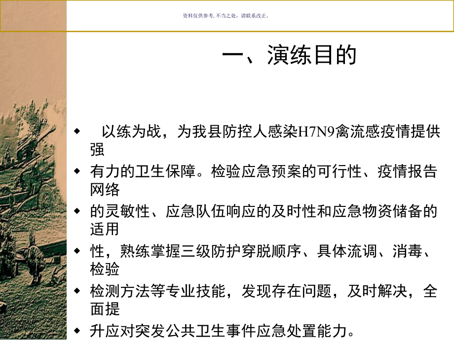 人感染禽流感防控应急演练方案.ppt_第2页